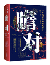 四川文艺出版社推荐：《瞻对》