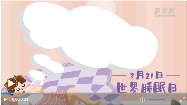 世界睡眠日｜何以解“困”？唯有早睡