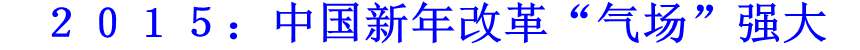 ２０１５：中国新年改革“气场”强大