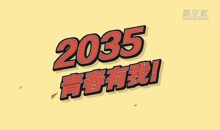 @致我们终将值得的青春｜2035，青春有我！