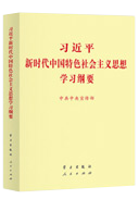 习近平新时代中国特色社会主义思想学习纲要