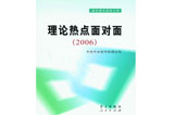 《理论热点面对面(2006)》热销 读者反应热烈