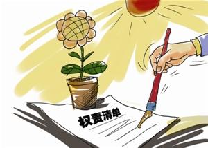 下月公布权责清单请社会监督