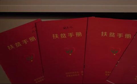 小册子里的脱贫“密码”