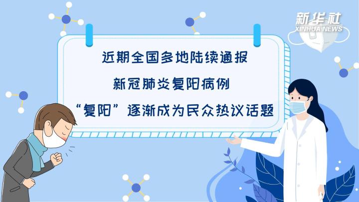 多地陆续出现复阳病例，是否带有传染性？