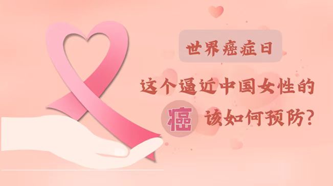 世界癌症日|数据告诉你，女性如何预防乳腺癌？